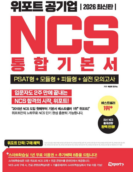 2026 위포트 공기업 NCS 통합 기본서, 위포트 연구소(저)