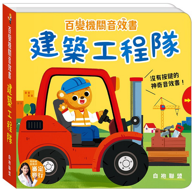 百變機關音效書 華碩文化 有聲書 童書 操作書 故事書 觸摸書 兒童書 音樂書 硬頁書 觸摸有聲書 互動書, S059-建築工程隊