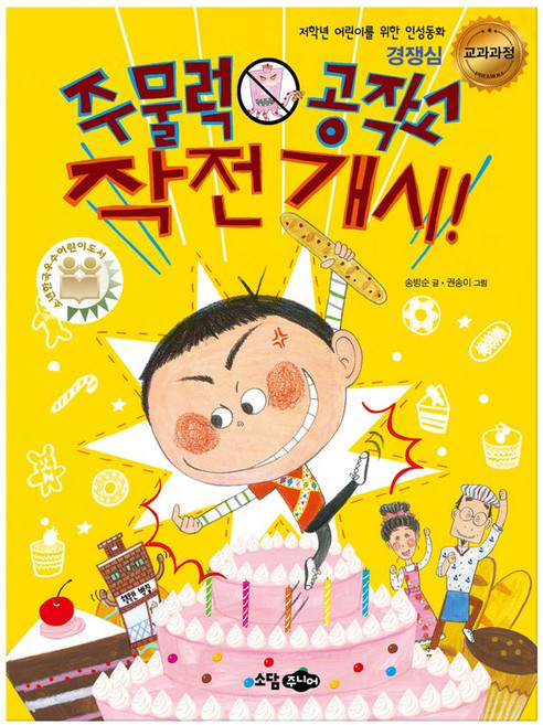 주물럭 공작소 작전 개시 경쟁심, 소담주니어, 없음