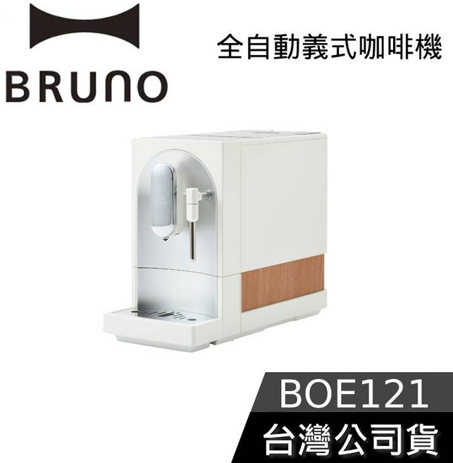 BRUNO 全自動義式咖啡機, 杏仁白, BOE121