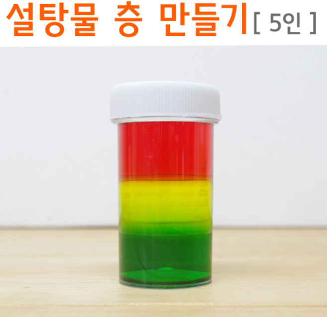설탕물 층 만들기(5인)