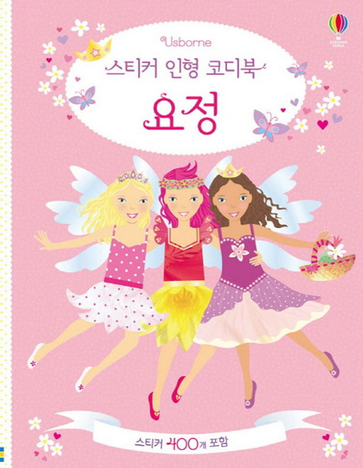 Usborne스티커 인형 코디북 요정:스티커 400개 포함, 어스본코리아