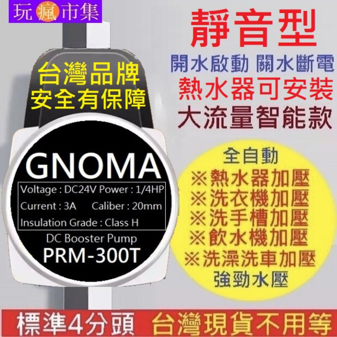 GNOMA PRM-300T 靜音增壓泵 1/4HP, 1個, 旗艦型全自動加壓馬達1組(110-220V)
