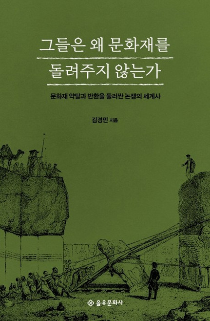그들은 왜 문화재를 돌려주지 않는가:문화재 약탈과 반환을 둘러싼 논쟁의 세계사, 을유문화사, 김경민