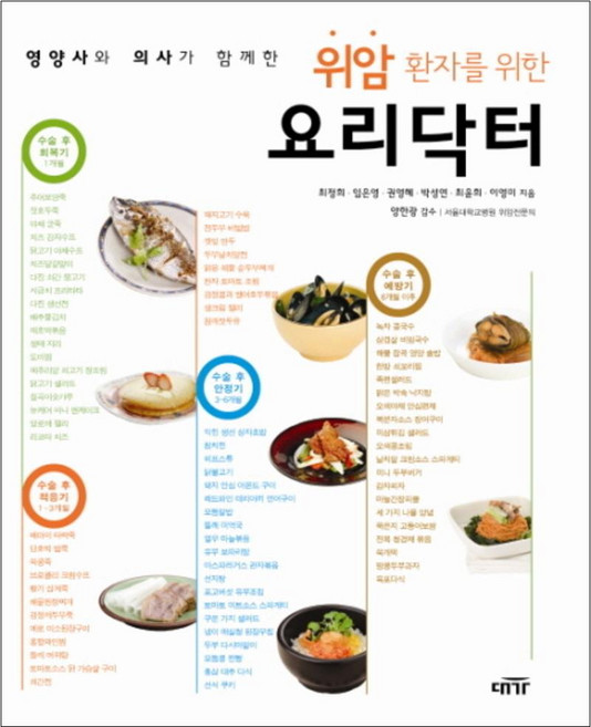 위암 환자를 위한 요리닥터 (영양사와 의사가 함께한), 대가, 최정희