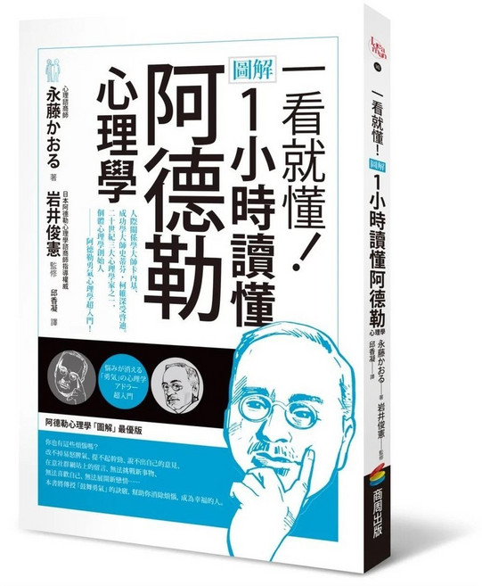 商周出版 阿德勒心理學圖解