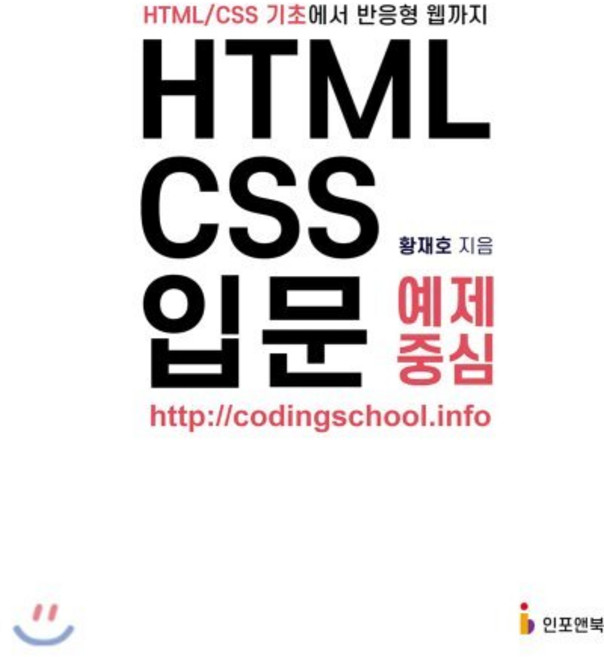 HTML/CSS 입문 예제 중심:HTML/CSS 기초에서 반응형 웹까지, 인포앤북