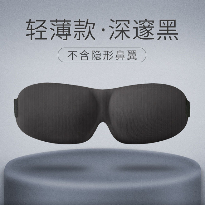 意構 3D 立體不壓眼 睡眠眼罩