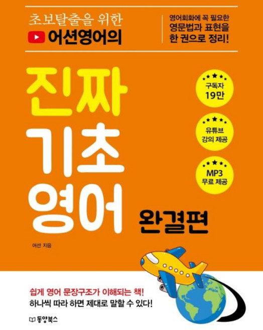 초보탈출을 위한 어션영어의 진짜 기초영어 완결편