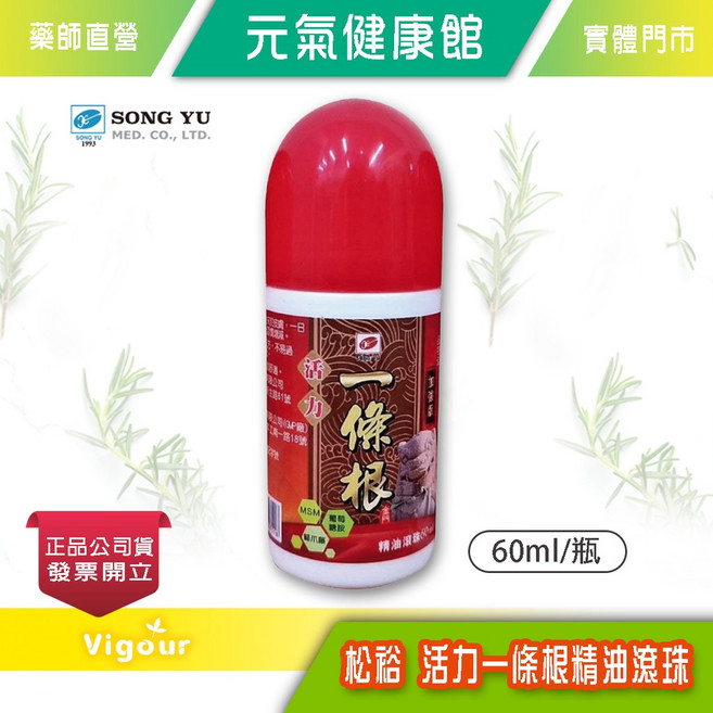 松裕 活力一條根精油滾珠 60ml/瓶 按摩滾珠, 1個, 1個裝