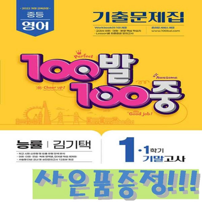 100발 100중 기출문제집 1학기 기말고사 중1 영어 능률 김기택 (2026) - 2022 개정 교육과정 + 사은품 증정!!, 중학교 1학년