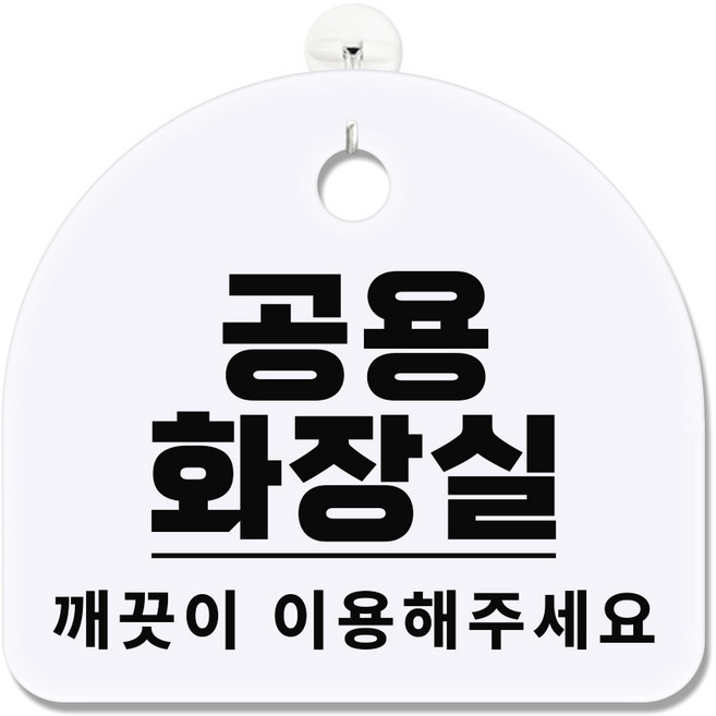 긱베어 아크릴 도어사인 화이트 표지판 100종 영업중 오픈클로즈 외출중 정기휴무 부재중 금연구역 공용화장실, 1개, 61 공용 화장실