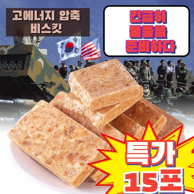 [빠른 배송] 전투식량 고에너지 압축 비스킷 미군 전투식량 즉각취식형 군용, 칠면조 맛, 46g, 15개