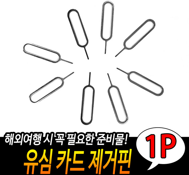 유심 카드 제거핀, 1개