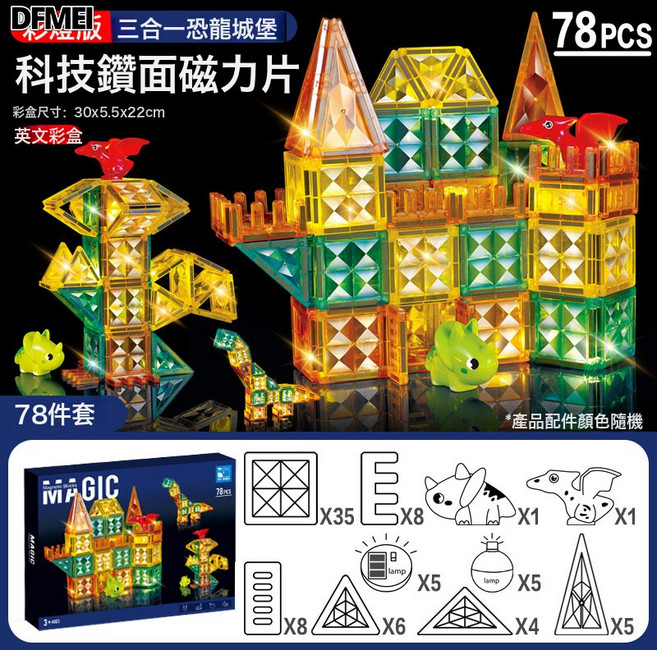 DFMEI 4D鑽面大自然色彩窗磁力片兒童DIY拼裝強磁積木套裝玩具, 1個, 【燈光-英文彩盒】78PCS三合一恐龍城堡-鑽面磁力片 71:參考詳情
