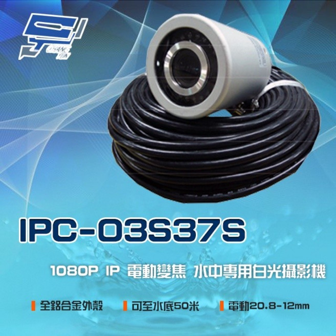 昌運監視器 IPC-O3S37S 1080P IP 電動變焦 水中專用攝影機, 1個
