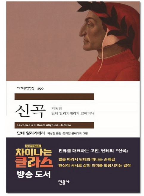 신곡 지옥편 - 민음사 세계 문학 전집 책 150, 단테알리기에리