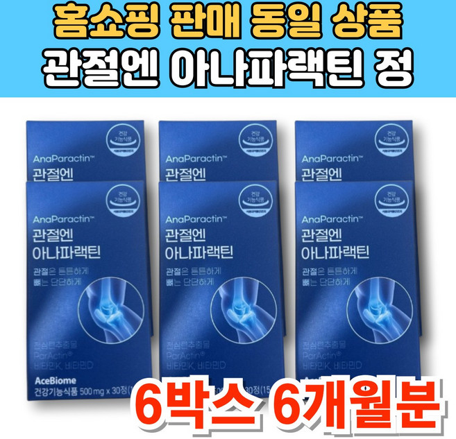 식약처 인증 관절엔 아나파랙틴 천심련 추출물 아나파렉틴 파랙틴 파렉틴 청심연 NAG N 엔 아세틸 글루코사민 관절 연골 영양제, 6개, 30정