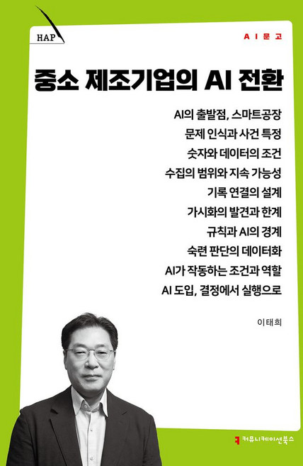 중소 제조기업의 AI 전환, 커뮤니케이션북스, 이태희 저