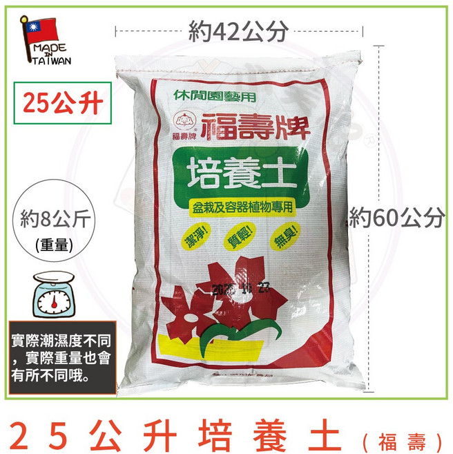 福壽牌 培養土 盆栽植物專用, 1件, 25L