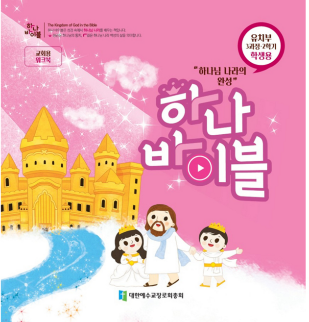 합동공과 하나바이블 3과정 2학기 유치부 학생용 (전체부서 주문가능), 유치부 (교사용)