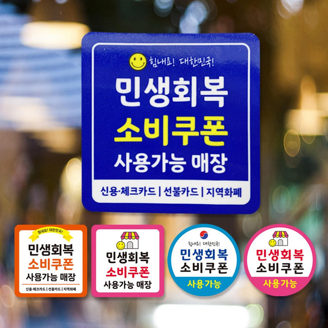 민생회복 소비쿠폰 스티커 민생지원금 사용처 사용가능 스티커 10x10cm, 03. 축광 사각 10x10cm