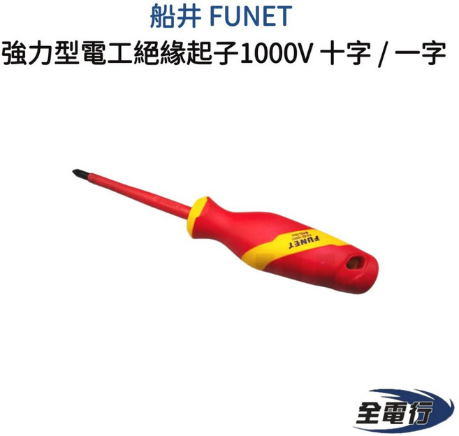 船井 FUNET 強力型電工絕緣起子 1000V 十字 一字, 1個, PH2x100mm 十字