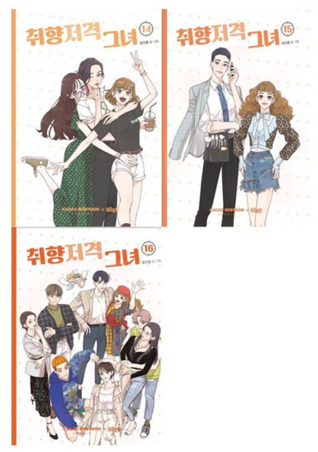 [더오리진]취향저격 그녀 14~16권세트 전3권, 없음