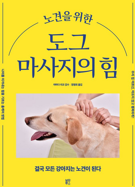 노견을 위한 도그 마사지의 힘:나이를 이겨내는 힘을 기르는 홈케어 방법, 블루무스, 야마다 리코 감수/정영희 역