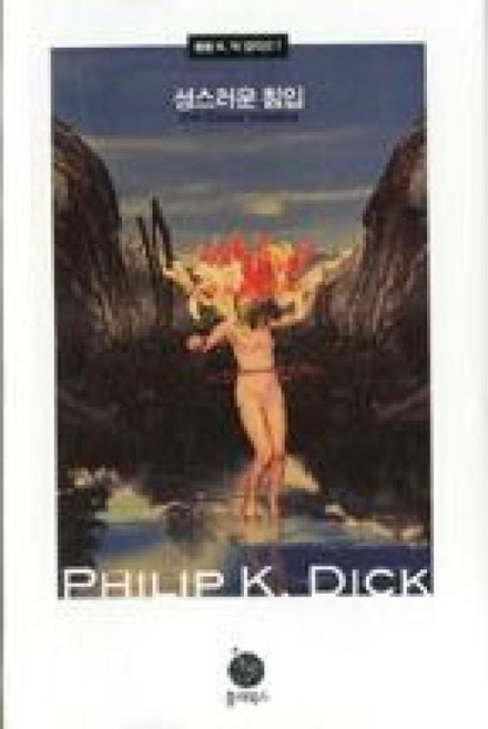 성스러운 침입, 폴라북스, 필립 K. 딕