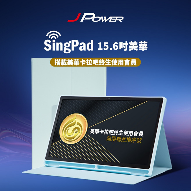 J-POWER SINGPAD 15.6吋點歌機 美華終身無限期序號 K歌, 藍殼, 藍色, JP-AV-TAB156MA-L