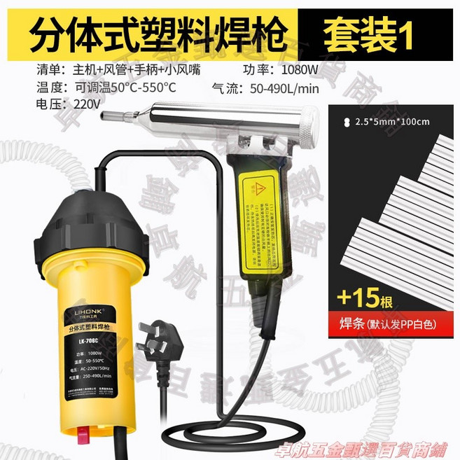 LIHONK 塑膠焊槍 LK-706C, 1個, 分體焊槍+15根焊條
