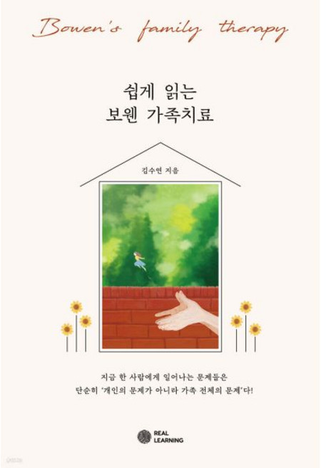 쉽게 읽는 보웬 가족치료