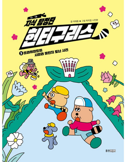 지식 탐정단 헌터구리스 2 -플라워랜드의 샤랄라 꿀단지 도난 사건, 상세내용 참조