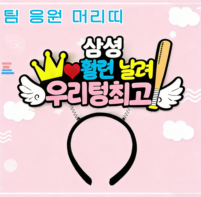 야구 응원 직관팀 팬 머리띠 관전 의전감 필수 아이템 귀여운 응원 서포터즈 팬 전용 헤어밴드 열 개 야구단 포함, 1개, 삼성 라이온즈 머리띠