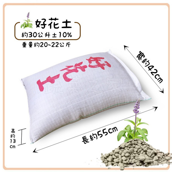好花土.好田土原裝包, 1個, 好花土-30公升 10%