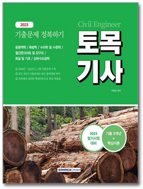 토목기사 기출문제 정복하기 3개년(2020-2022년) + 핵심이론(2023)