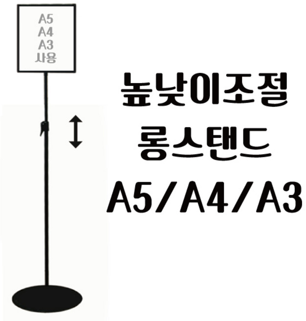 피오피나라 A5 A4 A3 세로 롱스탠드 높이조절형, 안내용 높낮이조절 롱스탠드 A4, 1개
