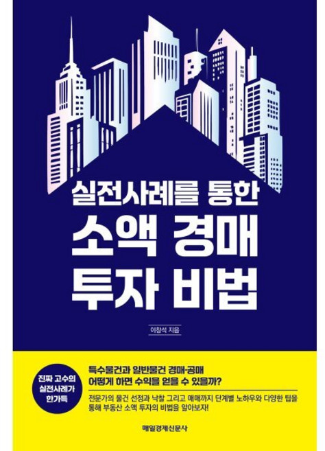 실전사례를 통한 소액 경매 투자 비법, 이창석(저), 매일경제신문사, 이창석 저