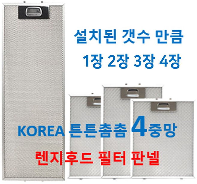 렌지후드필터 4중망 설치된 갯수만큼 판매 이크린주방, 17번 189 x 314  1장, 1개