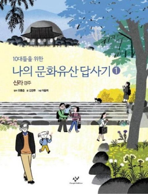 10대들을 위한 나의 문화유산답사기 1-신라 경주, 창비