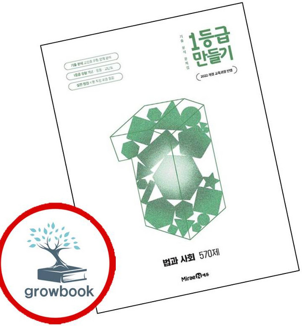 3위 - 1등급 만들기 법과 사회 570제 (2026년) (GROW BOOK 그로우북) 최신판 대표도서, 1개