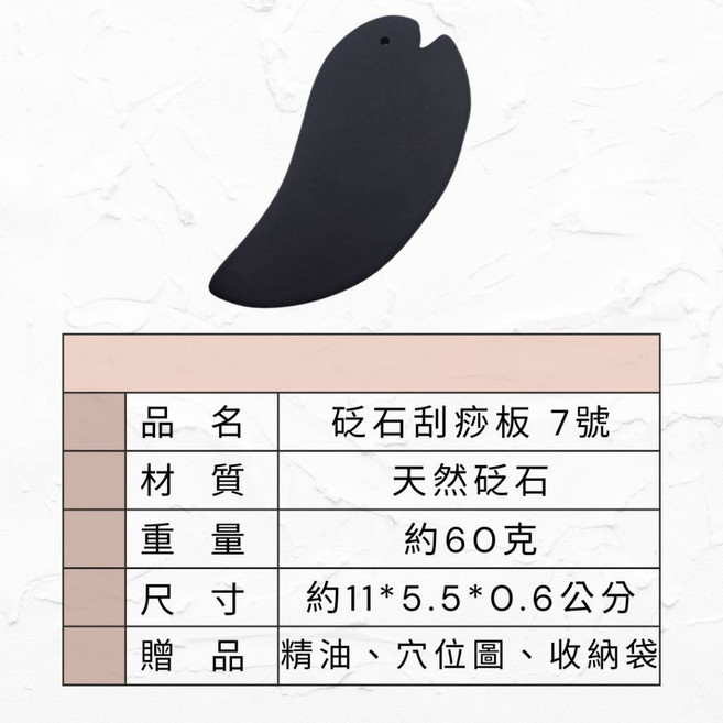 砭石刮痧板 7號 加厚款 經絡按摩 疏通經絡 附精油穴位圖收納袋 黑色, 1個, 2片入 附一份精油穴位圖收納袋, 黑