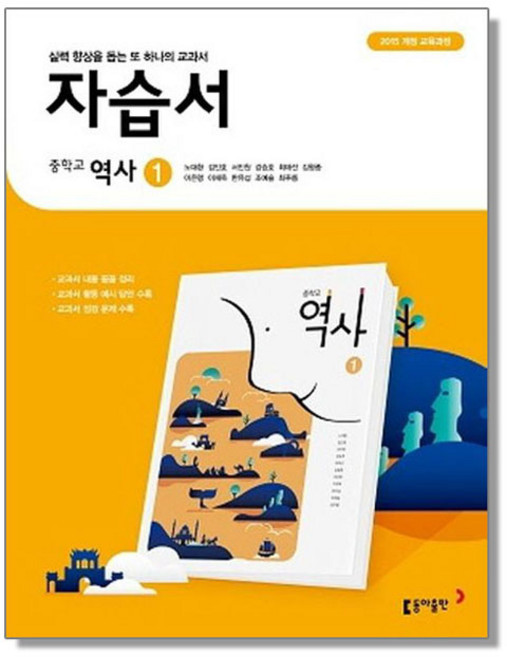 중학 중등 역사 1 자습서 노대환 동아