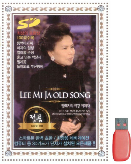 거성 엘레지의 여왕 이미자, 1USB