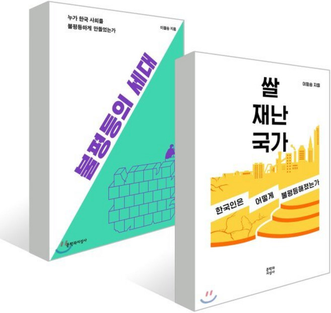 쌀 재난 국가 + 불평등의 세대 세트, 문학과지성사, 이철승 저