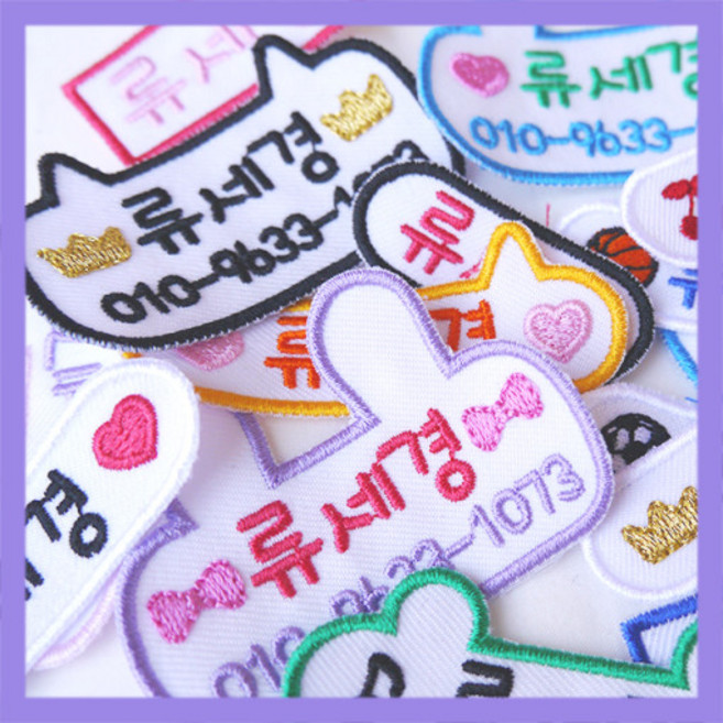 [1장] 자수명찰 / 유아명찰 / 어린이집 이름표 / 유치원명찰 / 귀여운이름표 / 예쁜이름표 / 네임스티커 / 천명찰 / 이름표 / 어린이 / 학생명찰 / 마크 / 와펜, 1번
