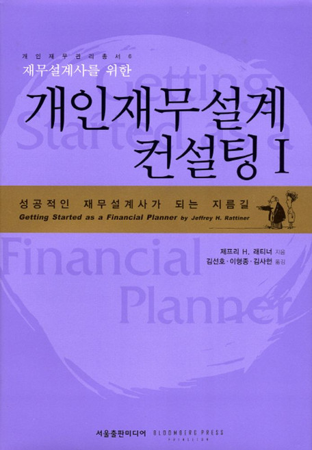 재무설계사를 위한개인재무설계 컨설팅 1, 서울출판미디어, 제프리 H 레티너저 /김선호,이형종,김사헌 공역