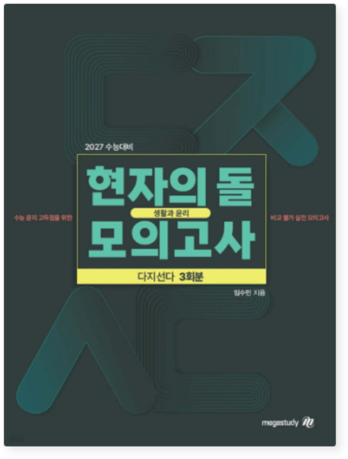 9위 - 메가 임수민 2027 수능대비 현자의 돌 생활과 윤리 다지선다 모의고사 (2026년), 분철안함