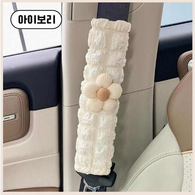 자동자 안전벨트 커버 리틀띵즈 차량용 차꾸템, 1세트, 아이보리